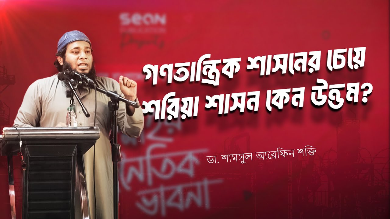 গণতান্ত্রিক শাসনের চেয়ে শরিয়া শাসন কেন উত্তম? | ডা. শামসুল আরেফিন শক্তি | Shamsul Arefin Shakti