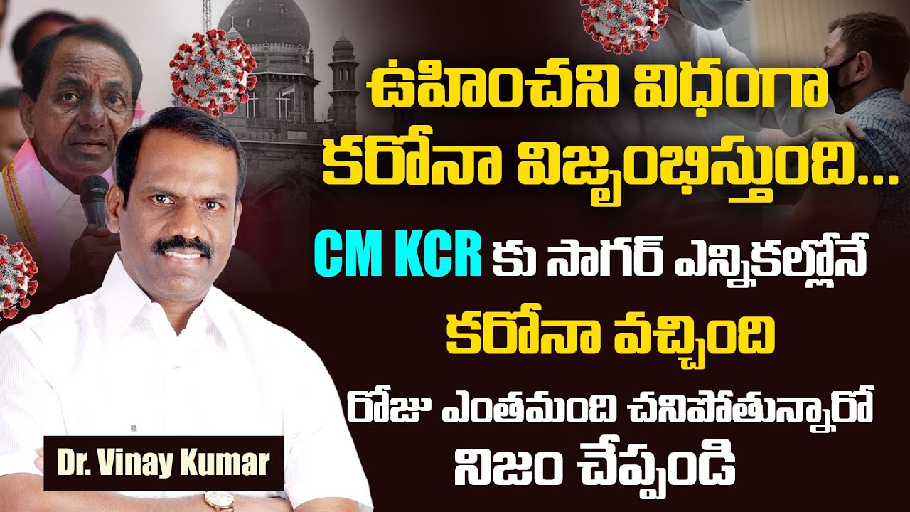 Dr Vinay Kumar On Corona Second Wave Impact On AP-Telangana | KCR Infection | Total Corona Victims
