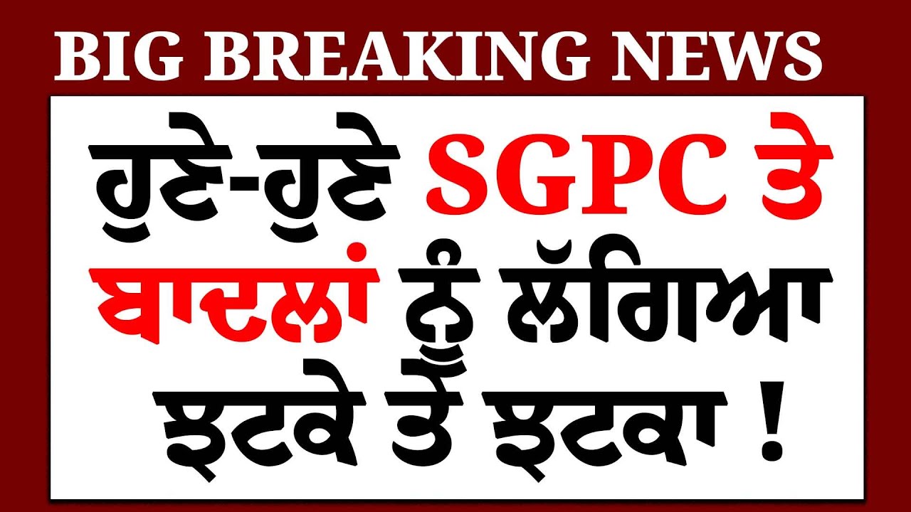 Live:ਹੁਣੇ-ਹੁਣੇ ਪਾਵਨ ਸਰੂਪਾਂ ਦੇ ਮਾਮਲੇ 'ਚ Dhami 'ਤੇ ਹੋਇਆ ਧਾਕੜ ਐਕਸ਼ਨ, ਖੋਹਿਆ ਆਹੁਦਾ |Pawan Sroop | Jathedar