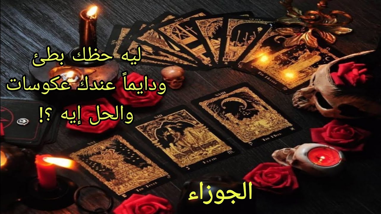 تاروت برج الجوزاء ليه حظك بطئ ودايماً عندك عكوسات عملياً وعاطفياً والحل إيه؟!