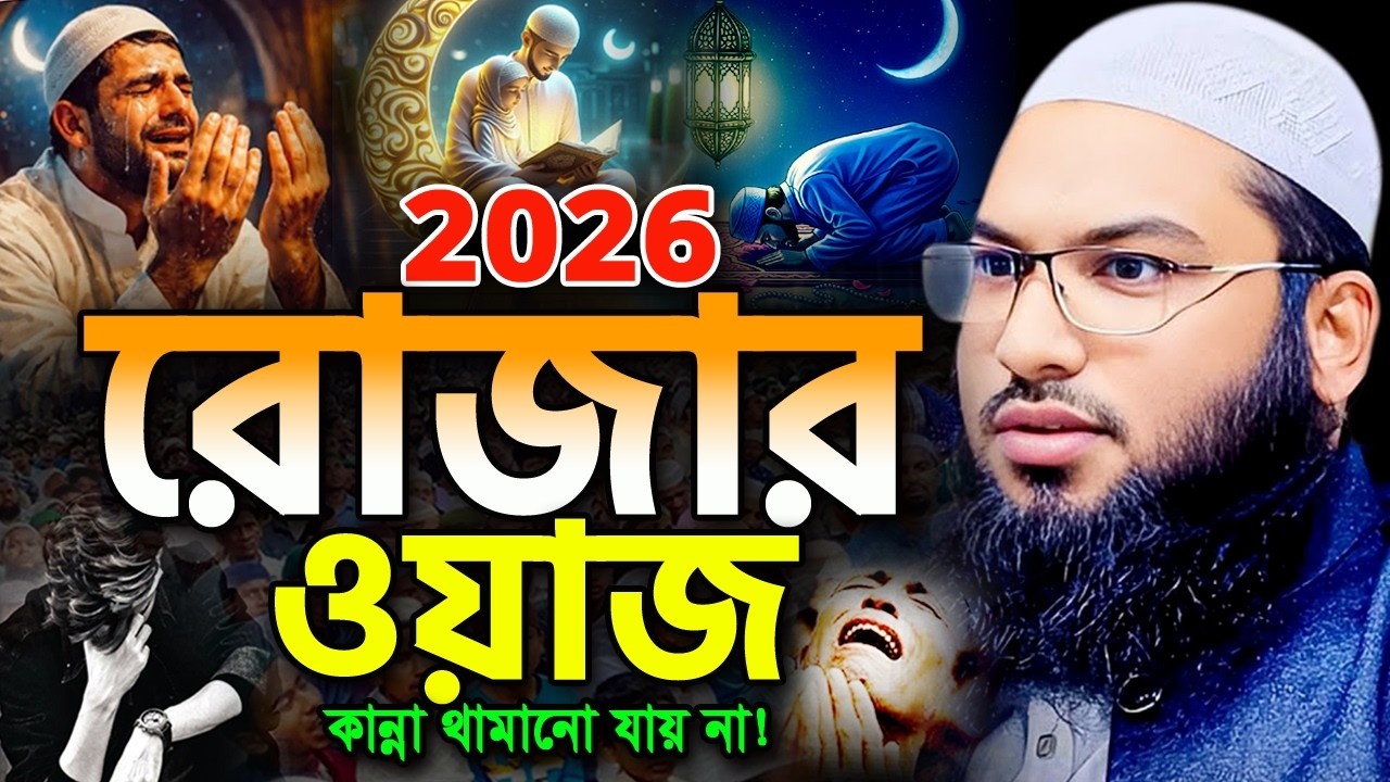 ২০২৬ রমজানের এই ওয়াজটি একবার শুনুন! অঝোরে কাঁদবেন😭 ইসমাইল বুখারী Ismail Bukhari ‍Ramadan Waz 2026