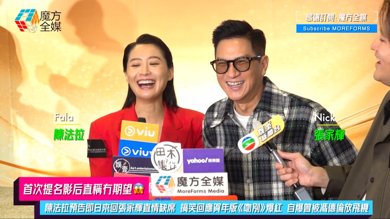 【首次提名影后直稱冇期望😱】陳法拉預告即日來回張家輝直情缺席 搞笑回應賀年版《吻別》爆紅 自爆曾被馮德倫放飛機