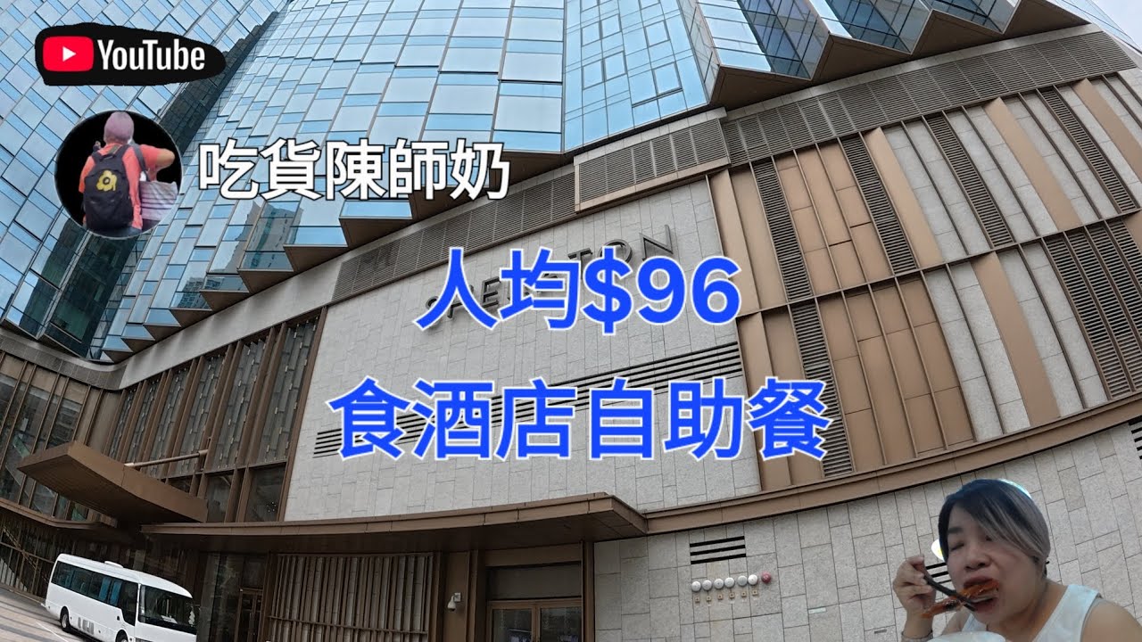 香港探店 - 人均$96食酒店自助