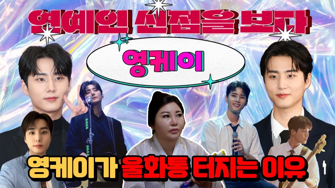 [연예인 신점] 관재구설 들어온다. 데이식스 영케이 옆에 여자가 보인다? [나라신녀]
