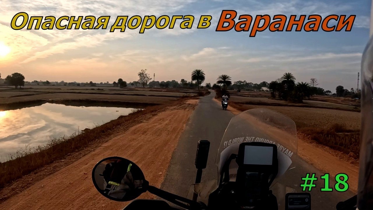 Опасная дорога в Варанаси