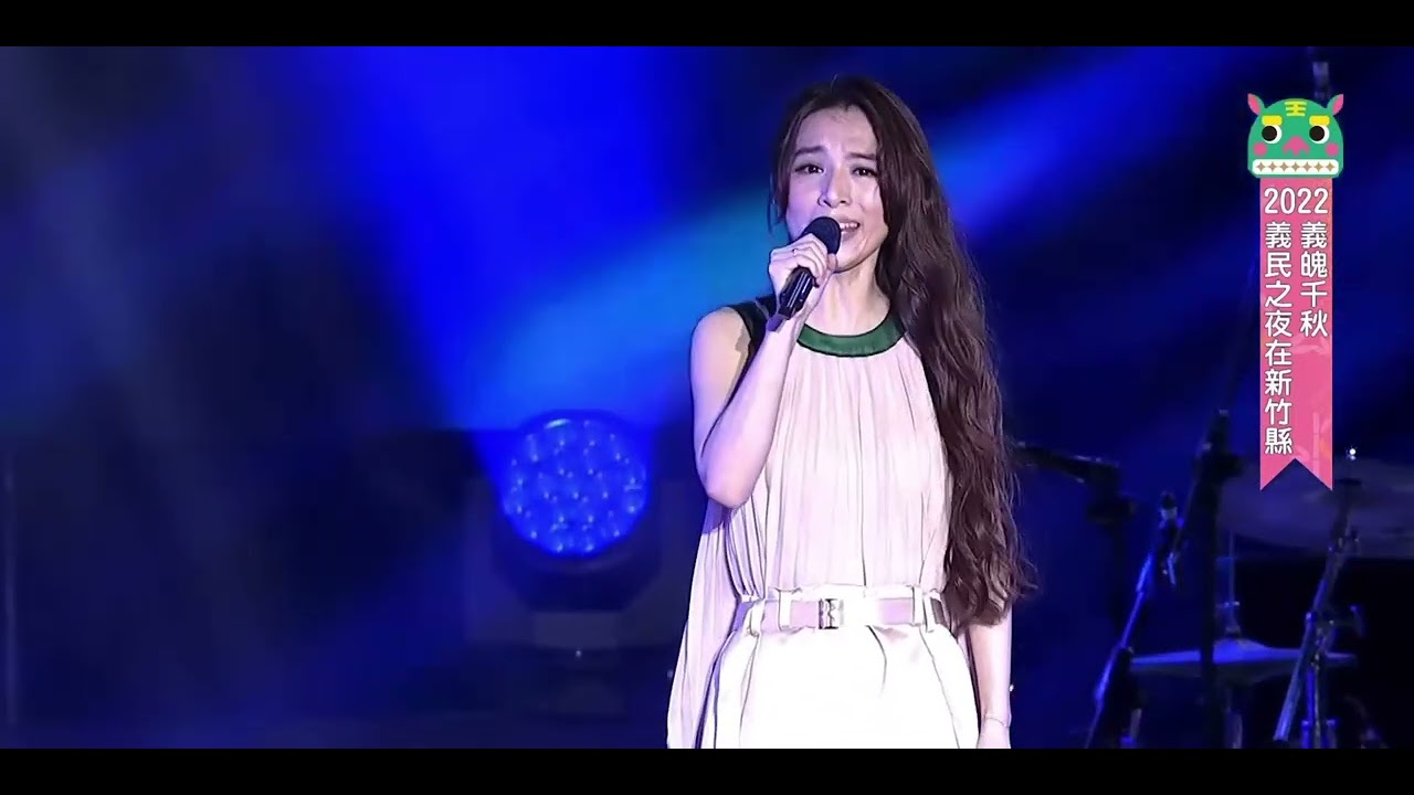 2022.08.13 Hebe田馥甄 新竹縣義民祭 義民之夜