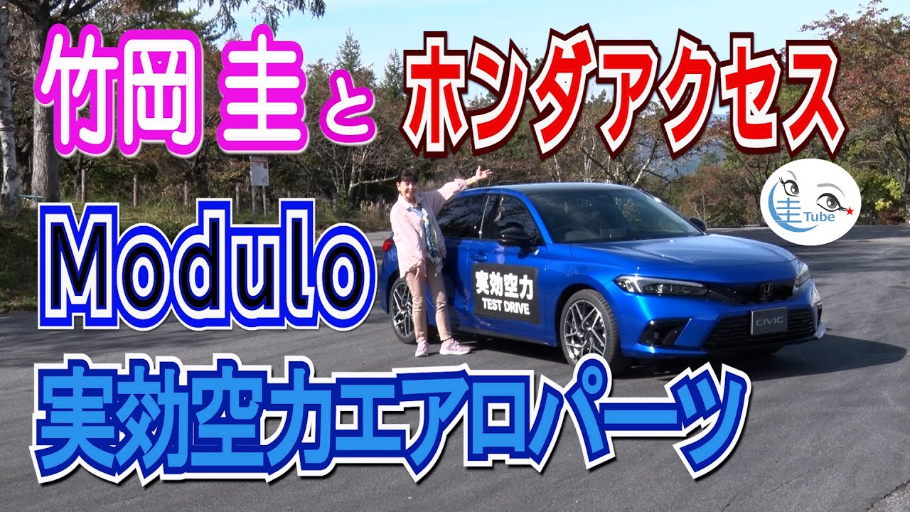 竹岡 圭とホンダアクセス Modulo実効空力エアロパーツ【TAKEOKA KEI & Honda Access Modulo】