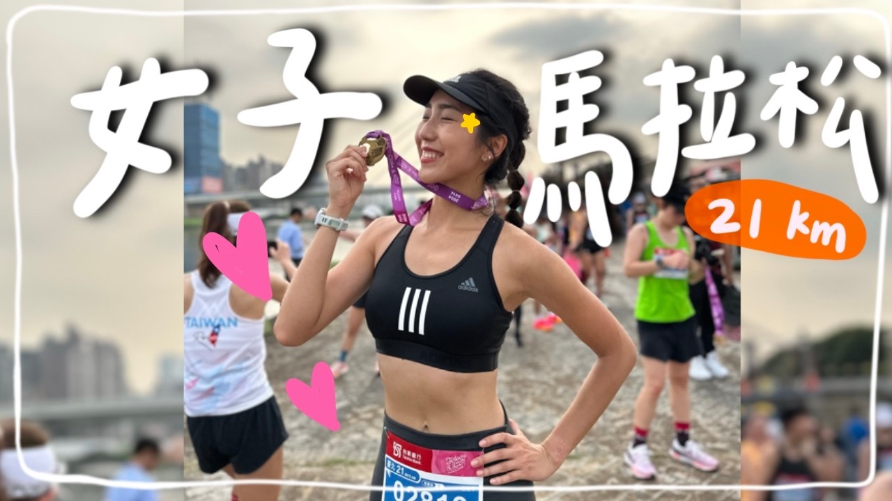 這場真香💕台新女子馬拉松，全女子馬拉松賽事｜HiCindy