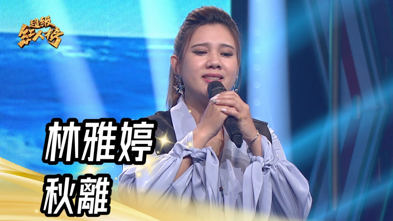 林雅婷 - 秋離(熊美玲)｜純享版｜超級紅人榜｜113.09.15