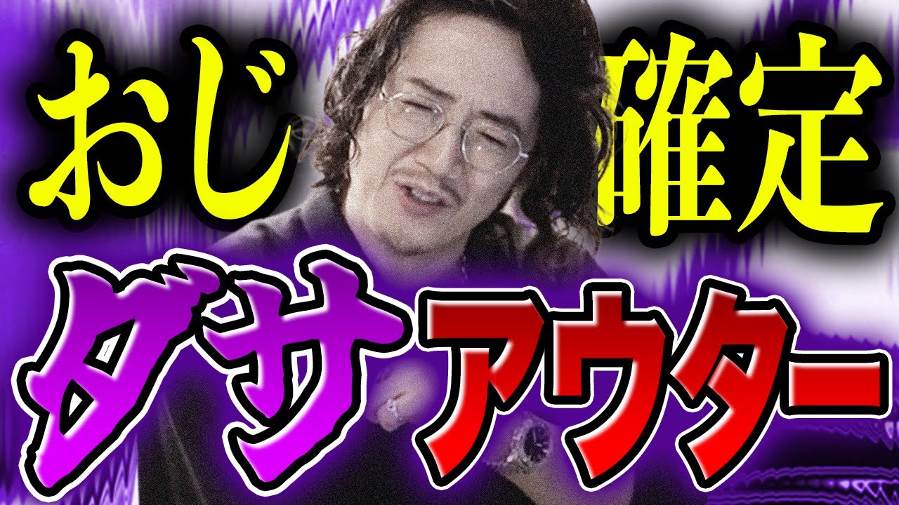 買ったらオジサン！ダサアウター10選