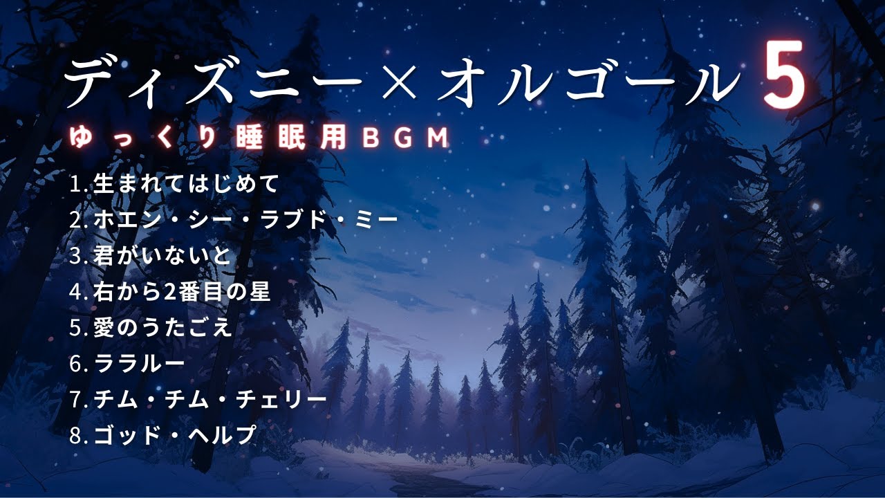 【睡眠用BGM】ゆっくりディズニーオルゴールメドレー・Part5｜途中広告なし・冬の夜に心温まる癒しのメロディー