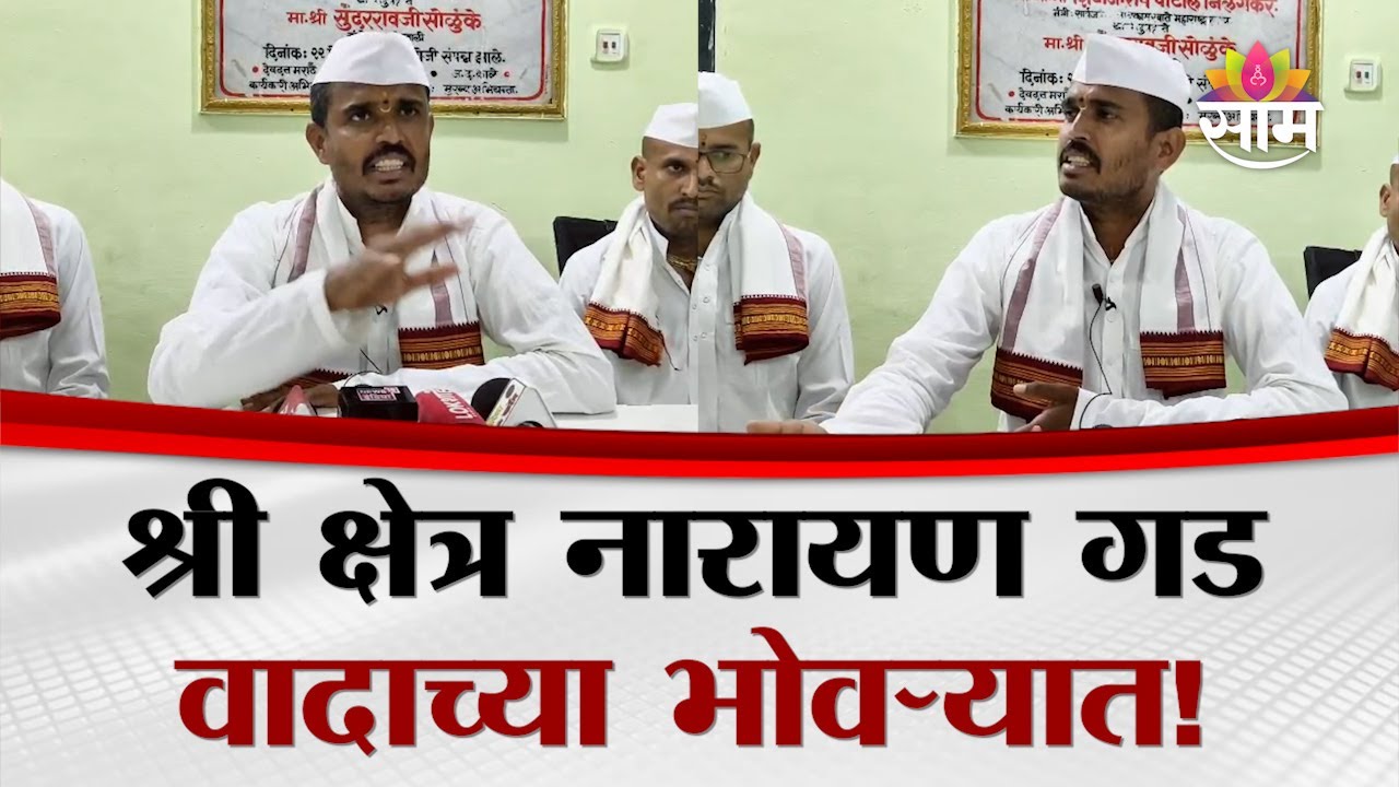 नारायणगडाचे उत्तराधिकारी Sambhaji Ma harajयांनीच रचला कट, Satyawan Late महाराजांचा गंभीर आरोप