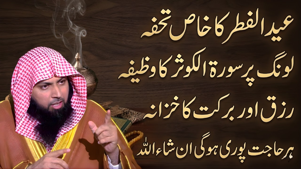 Eid ul Fitr Special | Surah Kausar Ka Powerful Amal | Har Hajat Puri InshaAllah | Qari Sohaib Ahmad