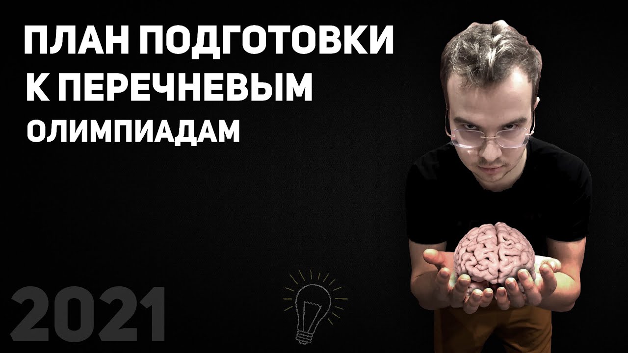 План подготовки к перечневым олимпиадам по математике 2021