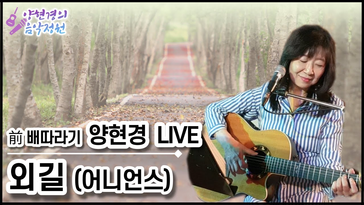 외길(어니언스) 🎁양현경 4월의 라이브🎁 가수 양현경 (전 배따라기) 통기타 라이브｜발라드 포크송 올드팝｜7080 8090