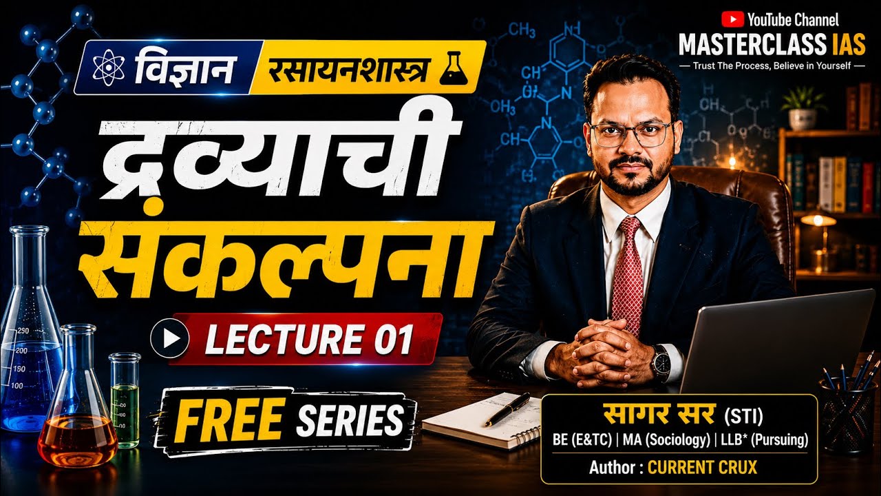 Lec No. 01- द्रव्याची संकल्पना । रसायनशास्त्र । Concept of Matter l Chemistry l MPSC I UPSC l SSC