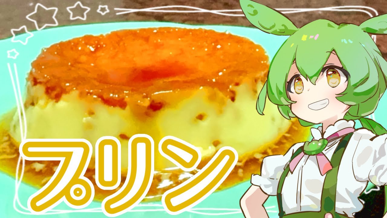 プリン【ずんだもん】