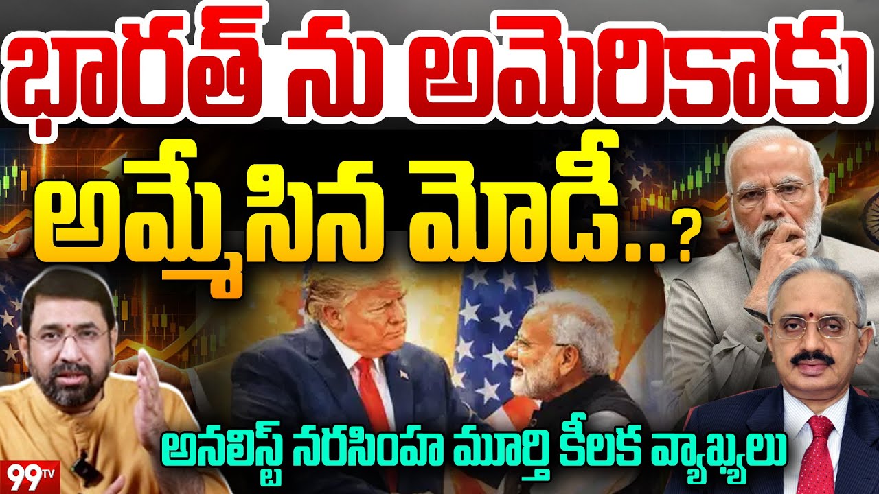 భారత్ ను అమెరికాకు అమ్మేసిన మోడీ..? : Business Analyst Narasimha Murthy Commenyts on US Trade Deal