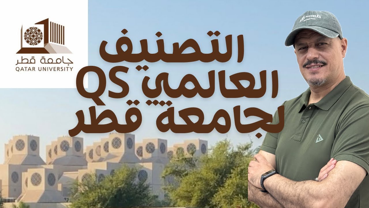 الجزء الثاني من تصنيف جامعه قطر | اشهر مشهور | #شريف_سرور 