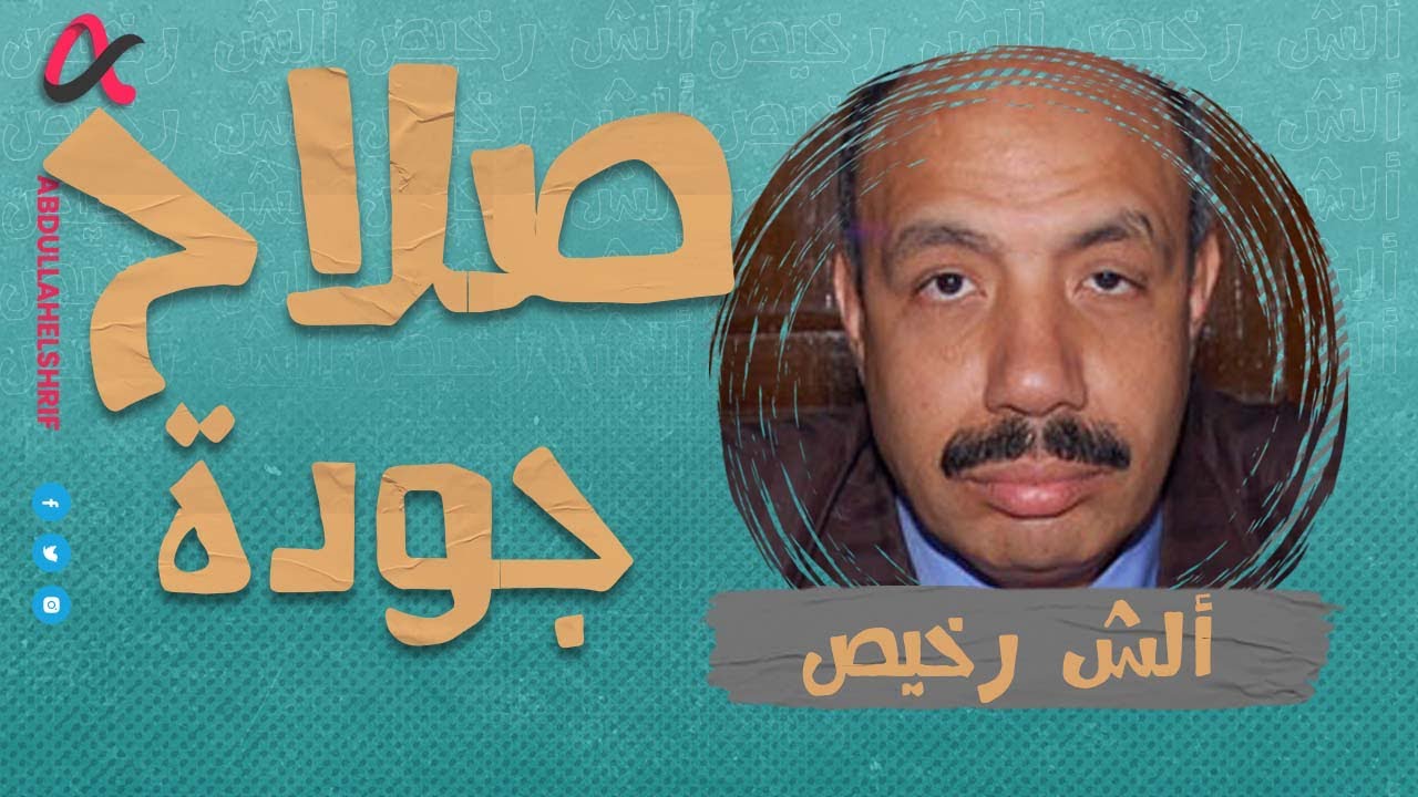 ألش رخيص | صلاح جودة | الموسم الثاني