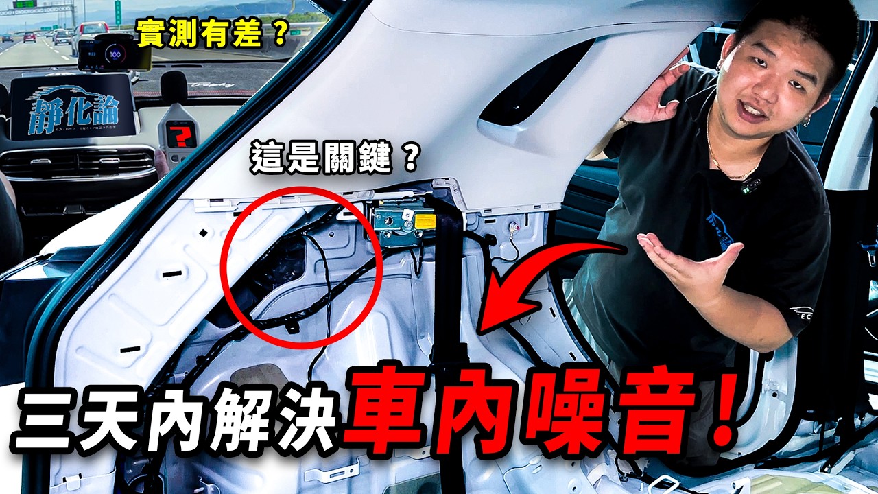 三天內解決「車內噪音」有可能嗎？上路實測會差多少？丨MG HS 車體制震隔音工程 靜極的海帶 靜化論