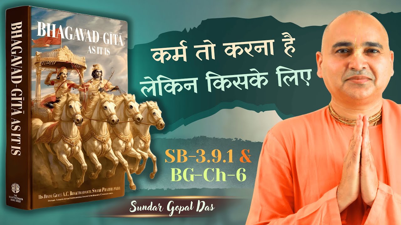 कर्म तो करना है लेकिन किसके लिए || SB - 3.9.1 || BG - Ch - 6 || ISKCON Bareilly || Sundar Gopal Das
