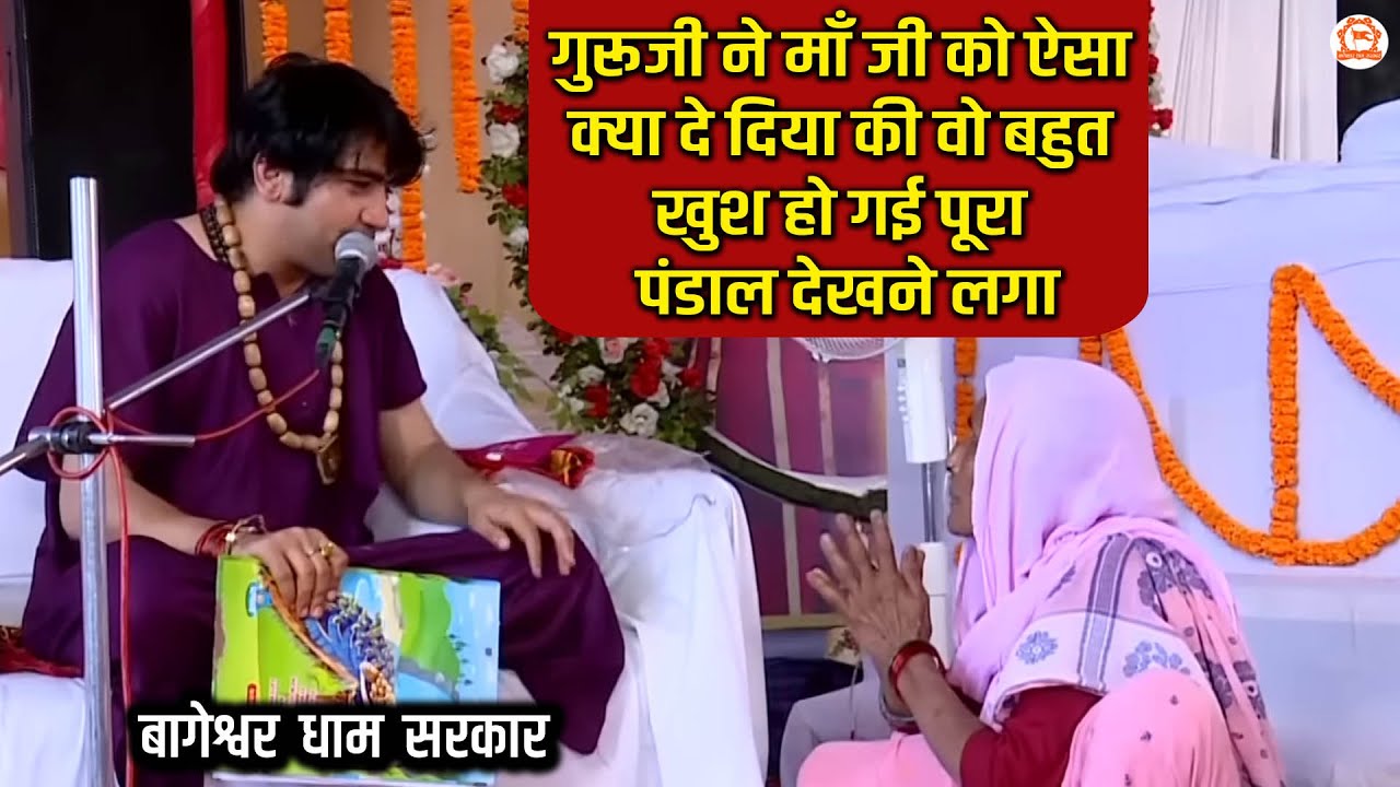 गुरूजी ने माँ जी को ऐसा क्या दे दिया की वो बहुत खुश हो गई पूरा पंडाल देखने लगा | दिव्य दरबार..