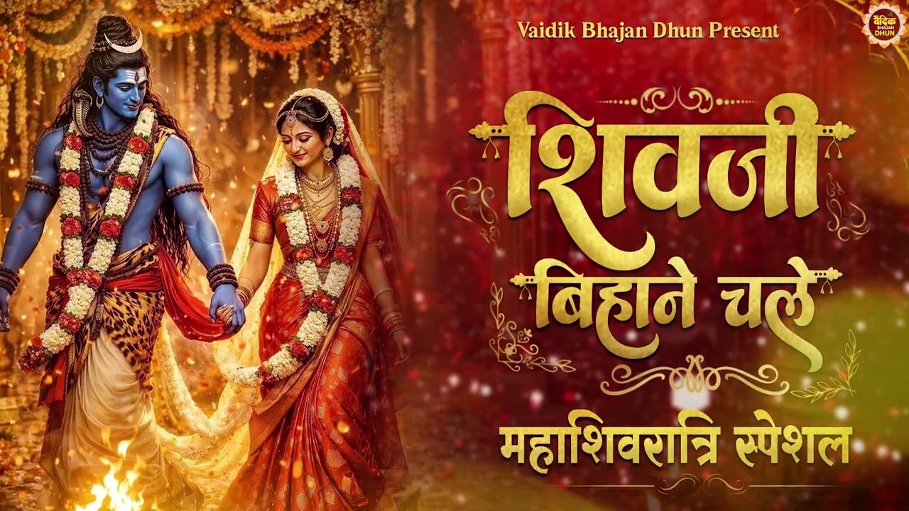 Bholenath Bihane Chale | Shiv Parvati wedding | Maha Shivratri Special | shiv bhajan2026
