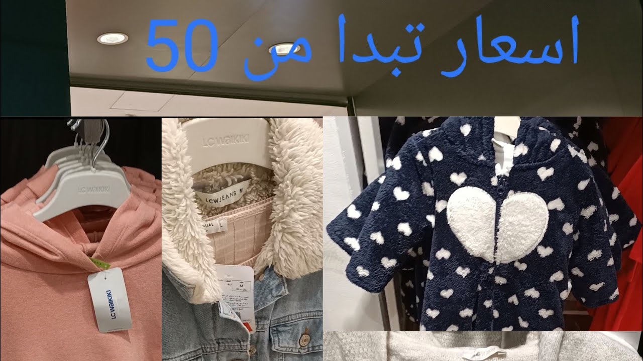 جوله في lc wakiki المنصوره  موضه شتا 2021