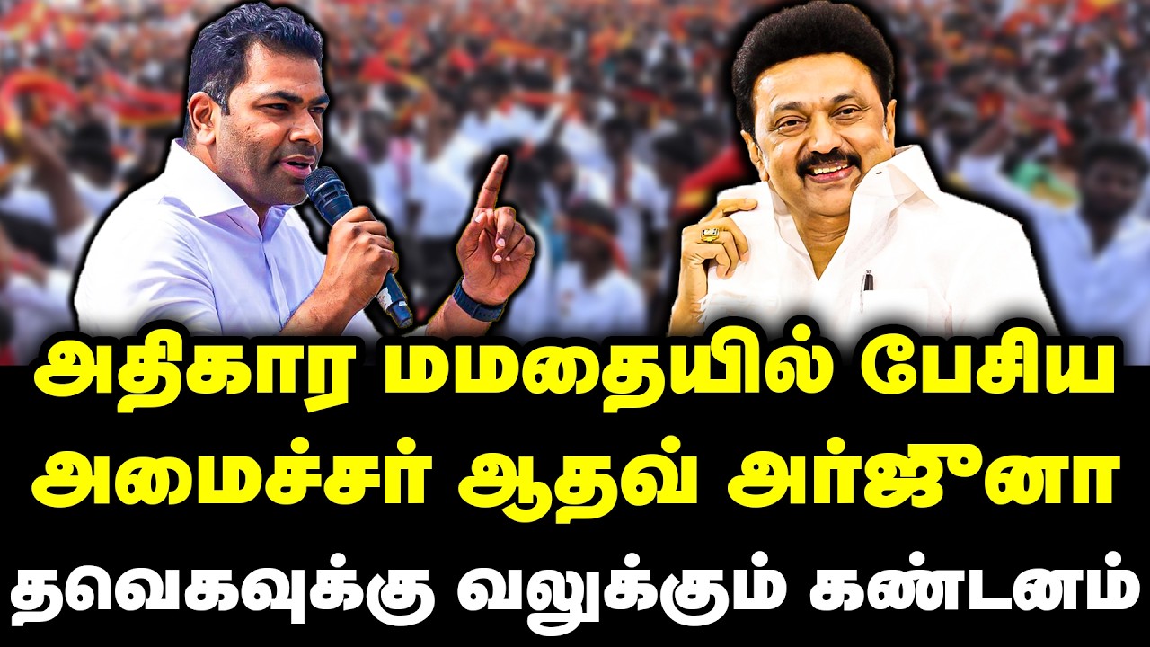 Minister Aadhav Arjuna speaking in power | Strong condemnation of Thaveka | Aadhav Arjuna | Vijay