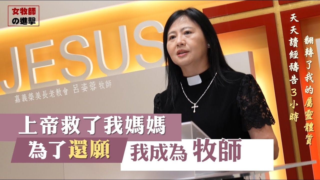 上帝救了母親 為了「還願」她成為牧師！/嘉義榮美長老教會呂姿蓉牧師-GOOD TV NEWS