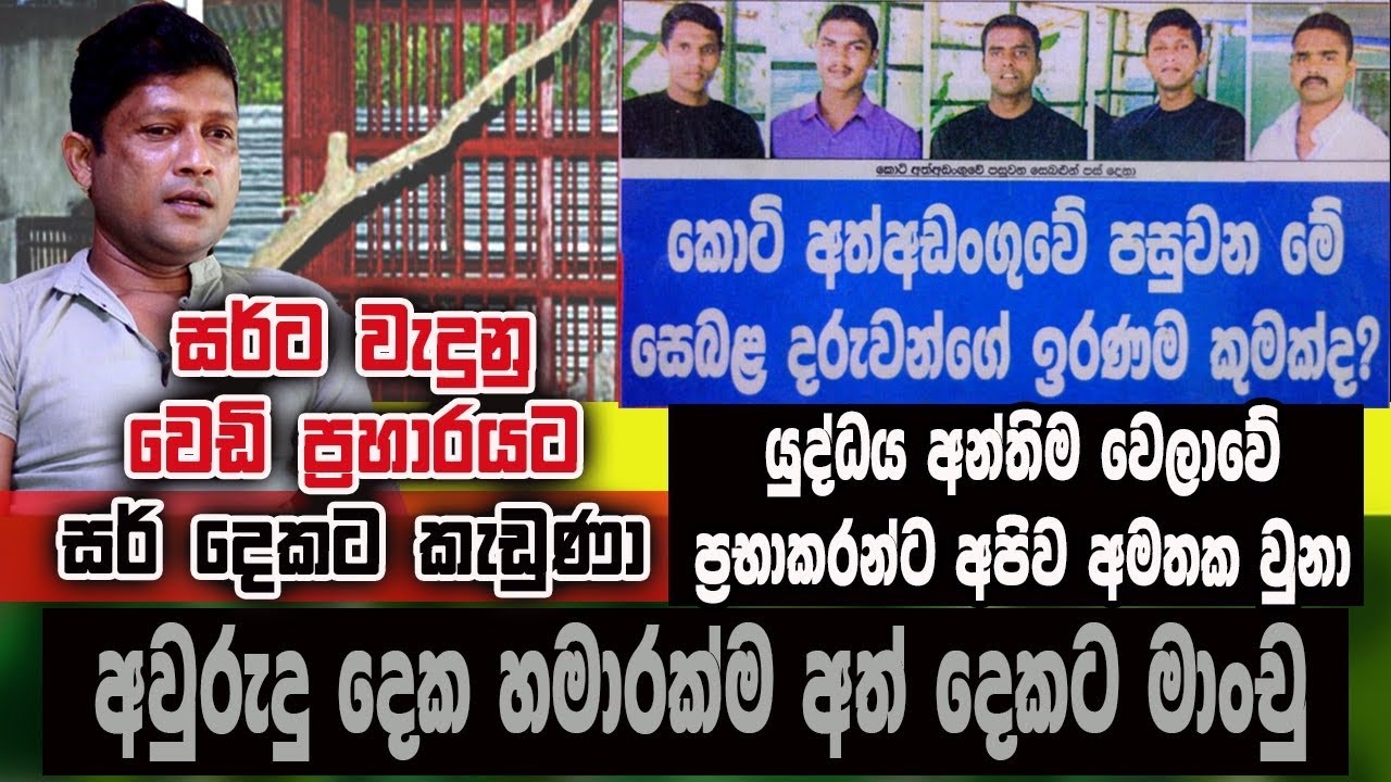 සර්ට වැදුනු වෙඩිල්ලට සර් දෙකට කැඩුණා, යුද්ධය අන්තිම වෙලාවේ ප්‍රභාකරන්ට අපිව අමතක වුනා.පණ බේරාගත්තා