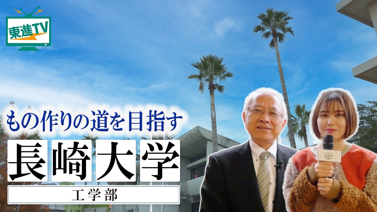 海に囲まれた環境で“ものづくり”を学ぶ！【長崎大学工学部】の最先端研究を紹介！#長崎大学 #工学部