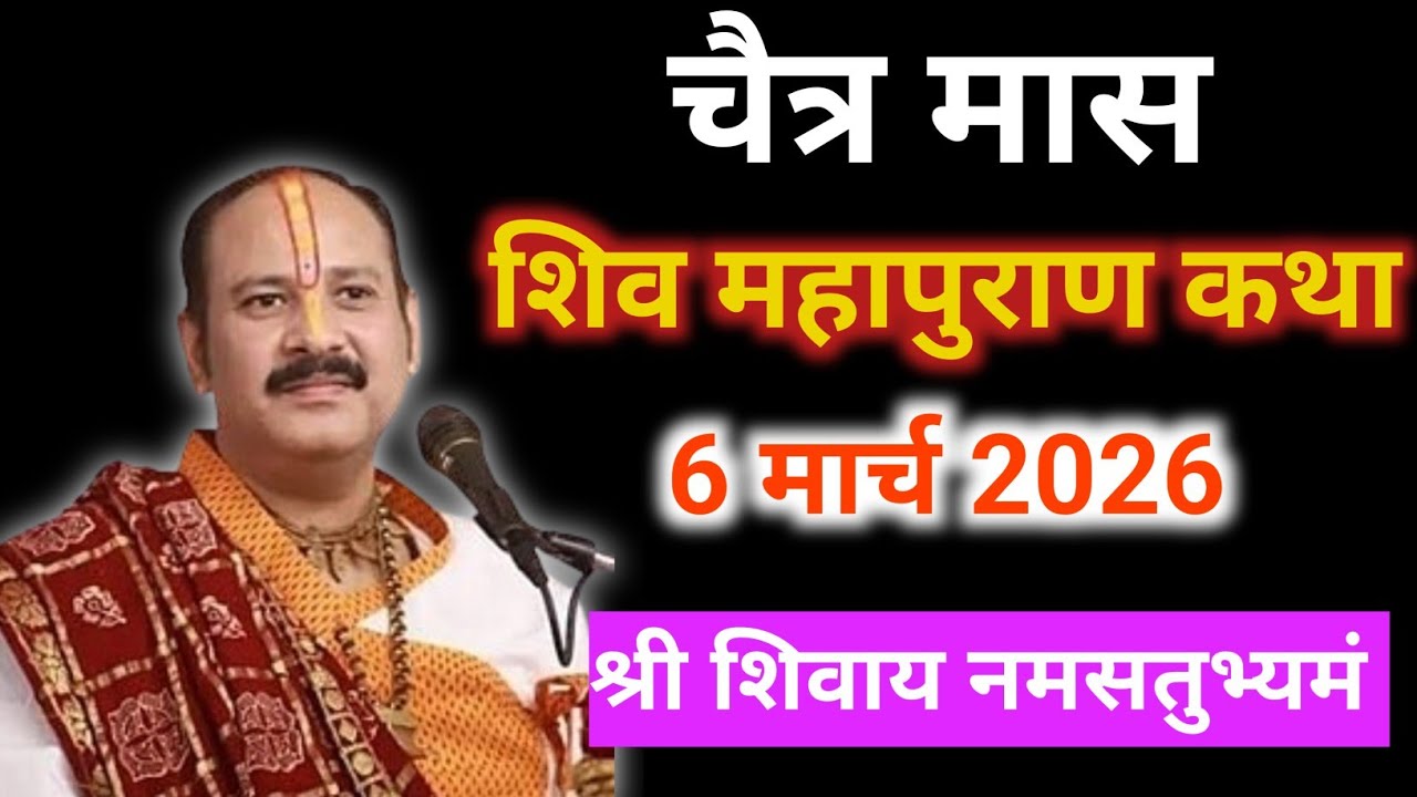 चैत्र कृष्ण पक्ष शिव महापुराण कथा | पंडित प्रदीप मिश्रा सीहोर वाले |pradeep mishra live katha ||