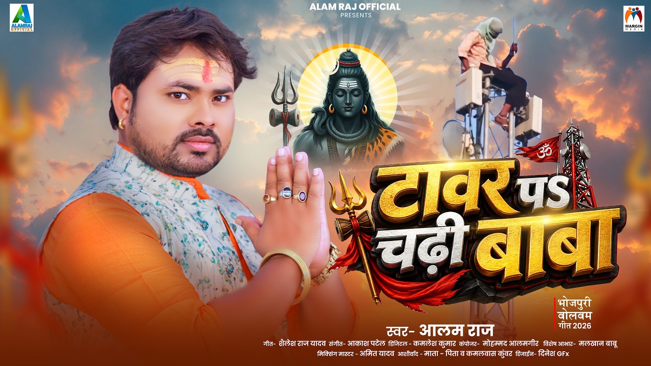 टावर पS चढ़ी बाबा | #Alam Raj | Tower Pa Chadhi Baba | Bol Bam Song 2026