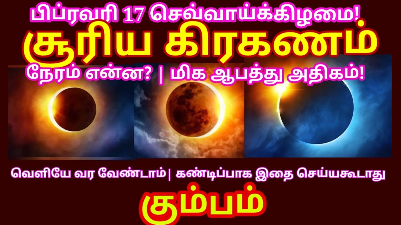 2026 பிப்ரவரி 17 சூரிய கிரகணம் – 6 ராசிகளின் எதிர்காலத்தில் 2050 வரை முக்கிய மாற்றங்கள்|#kumbam rasi