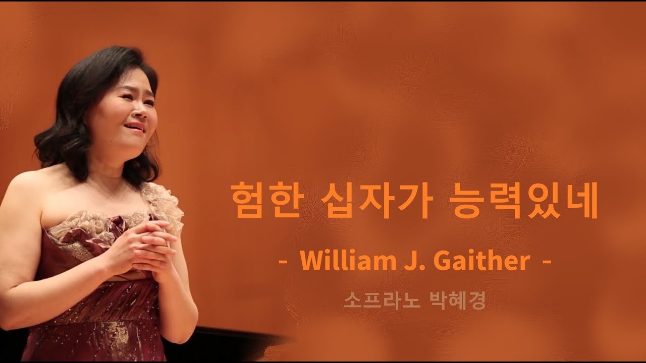 험한 십자가 능력있네 - William J. Gaither - 소프라노 박혜경
