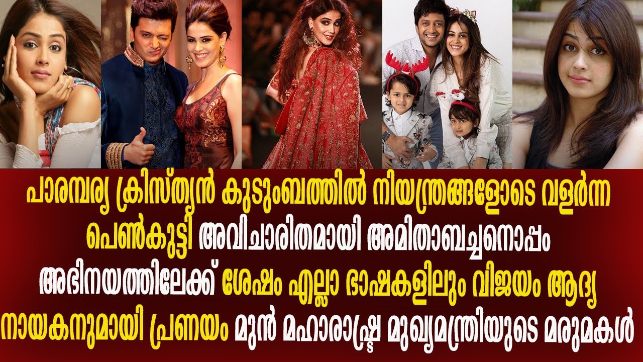 ജെനീലിയയുടെ ജീവിത കഥ |  genelia d'souza