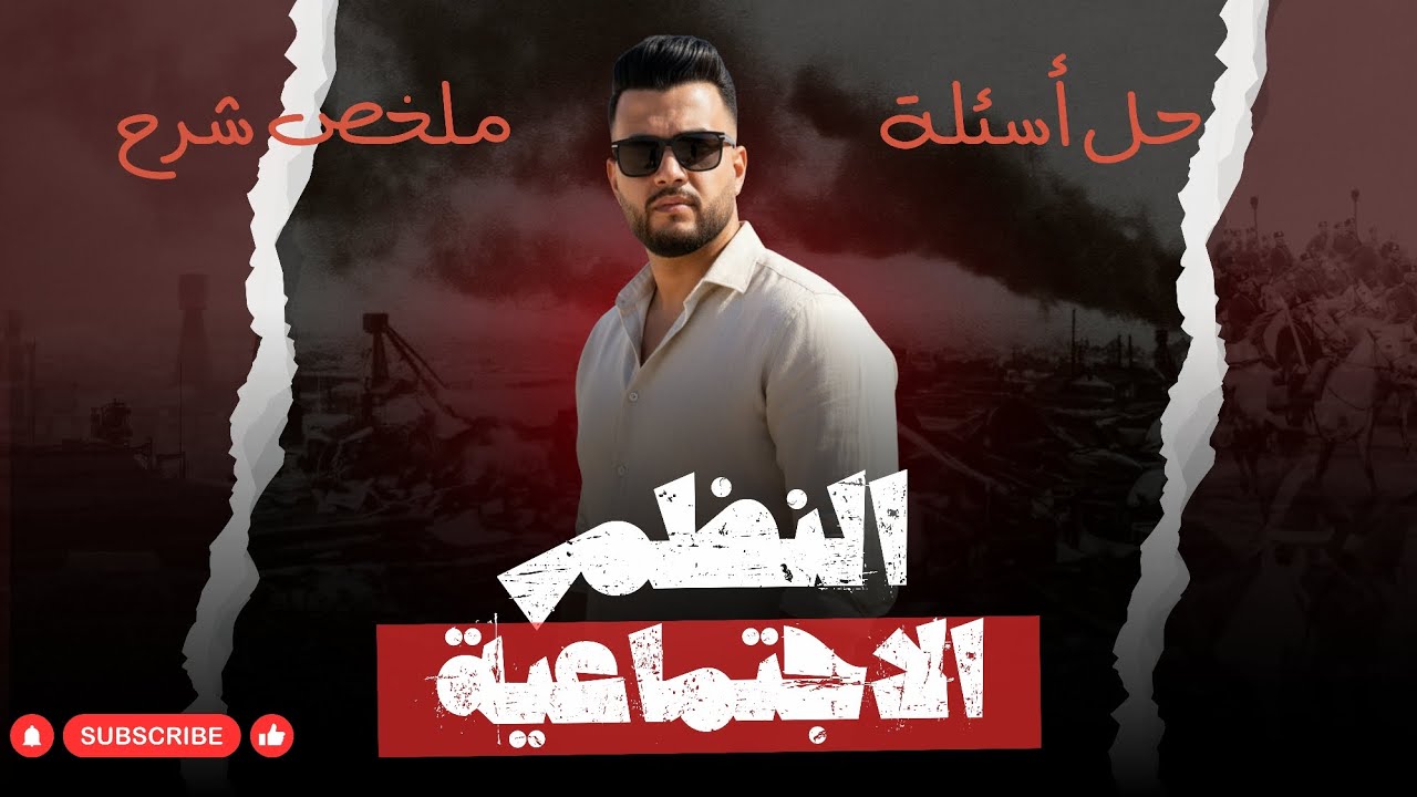 حل وملخص شرح كامل باب النظم الاجتماعية | علم اجتماع | 2025 2026 | الصف الثاني الثانوي