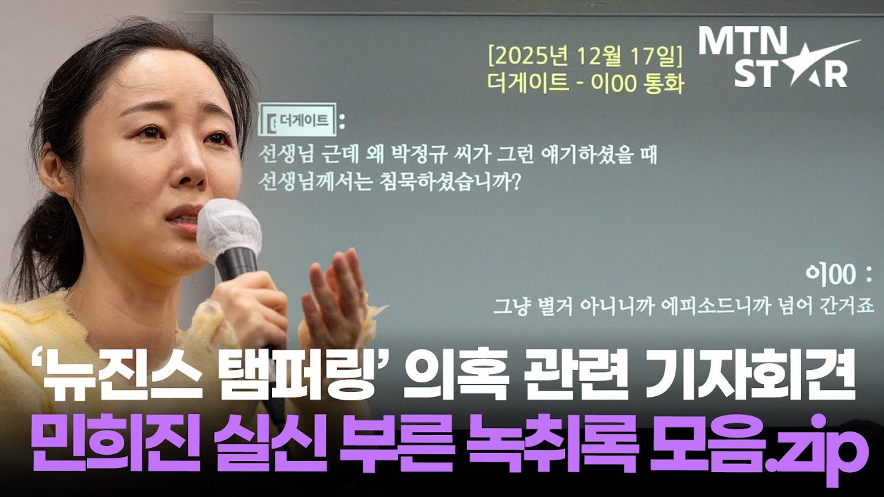 민희진 전 대표를 실신하게 만든 녹취 모음.zip💥 ‘뉴진스 탬퍼링’ 의혹 관련 기자회견 현장 / MTN STAR