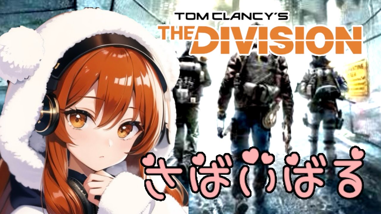 ディビジョン無印 [PS5]今日もサバイバルの練習🤗#参加型#無印#サバイバル#LIVE