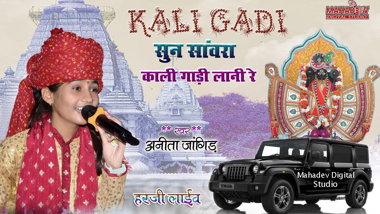 Anita Jangid - सुण सांवरा हरजी वाला!!KALI GADI LANI HAI !! सांवरिया सेठ भजन 2025 !! काली गाड़ी