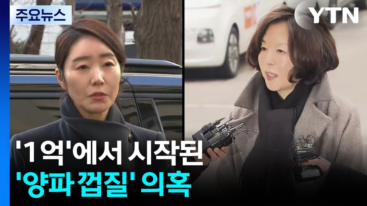 '1억'에서 시작된 '양파 껍질' 의혹...수사 장기화하나 / YTN