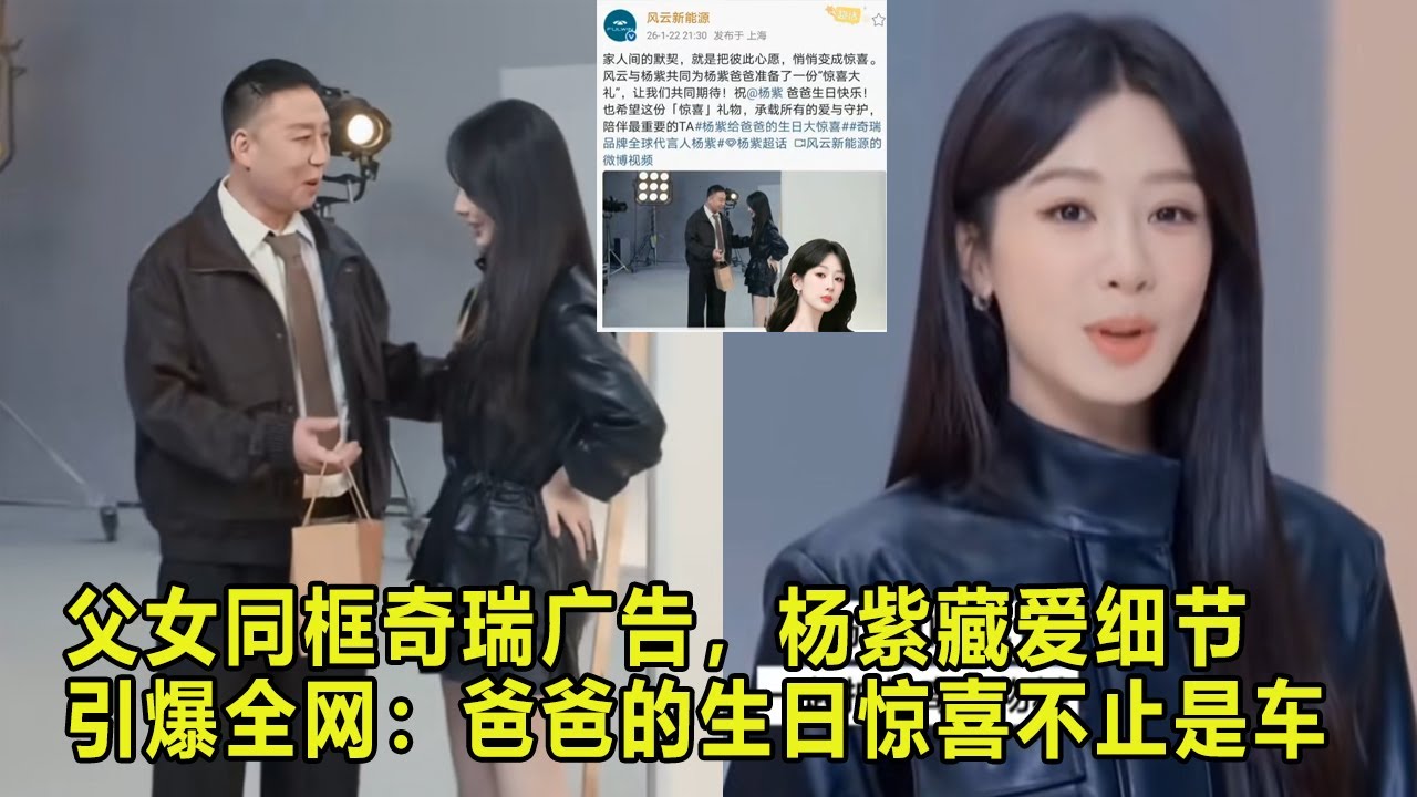 父女同框奇瑞广告，杨紫藏爱细节引爆全网：爸爸的生日惊喜不止是车