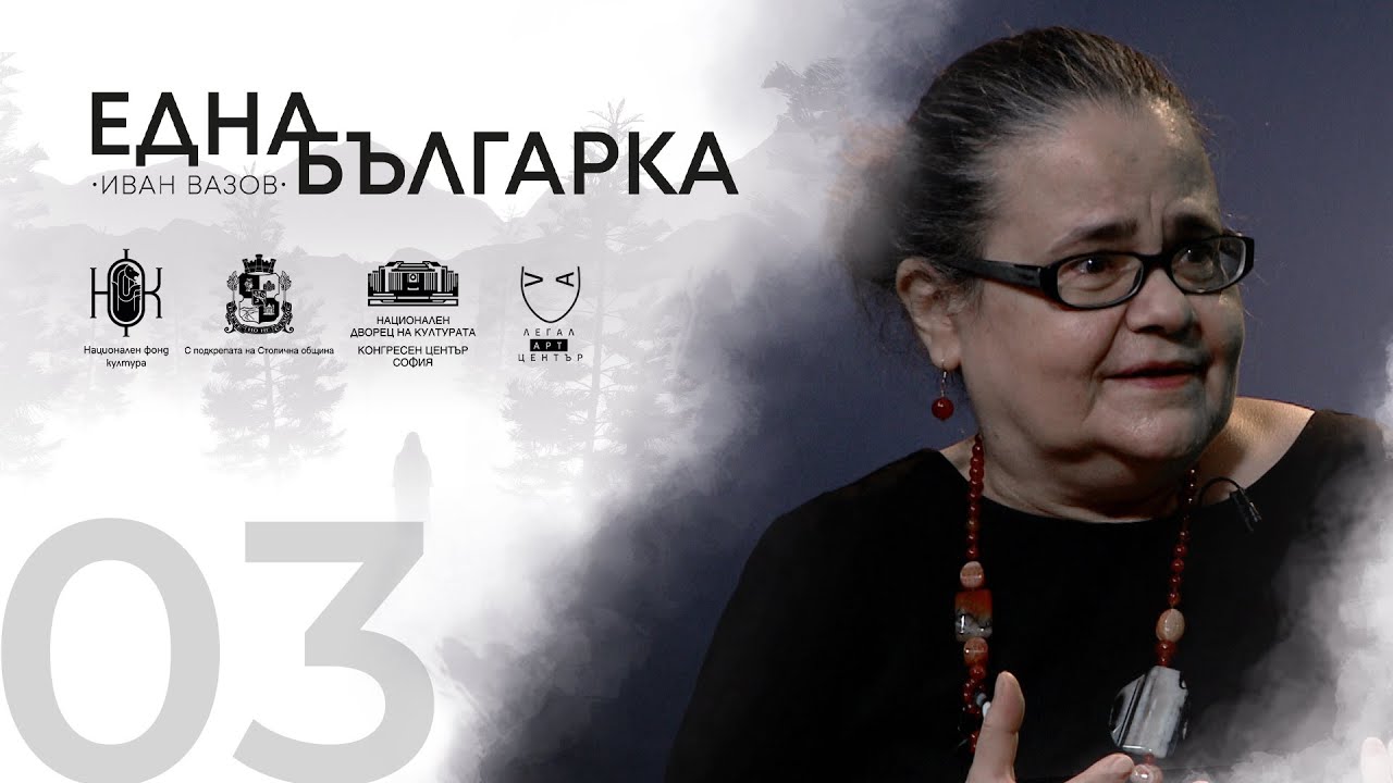 ЕДНА БЪЛГАРКА ГОВОРИ Епизод 3: ПРОФ. АЛБЕНА ХРАНОВА (Част 1)