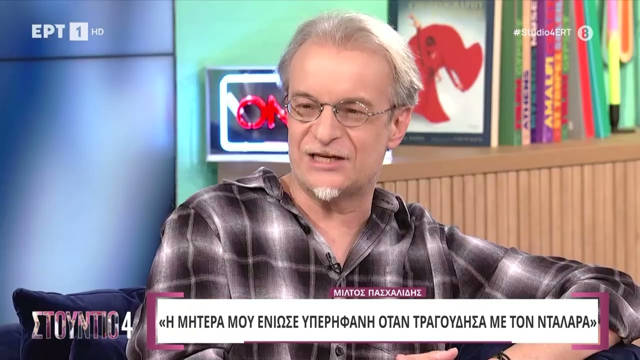 Μίλτος Πασχαλίδης: «Η μητέρα μου ένιωσε υπερήφανη όταν τραγούδησα με τον Νταλάρα»