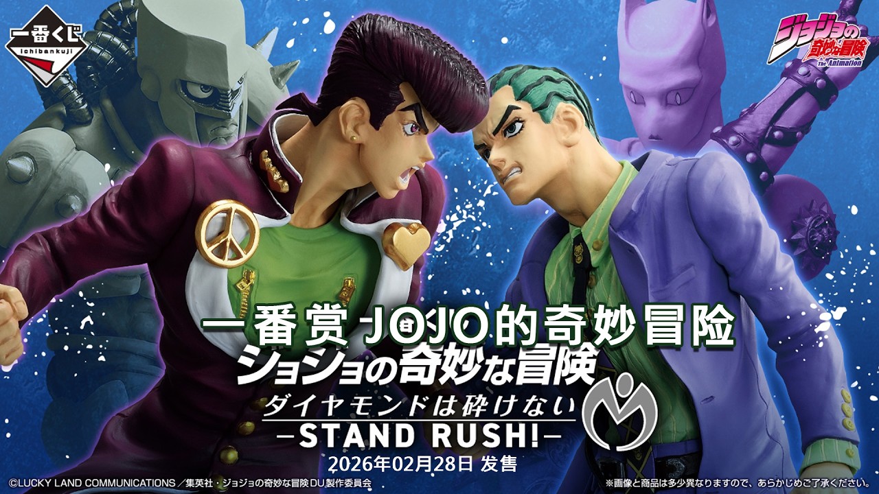 一番くじ ジョジョの奇妙な冒険 ダイヤモンドは砕けない -STAND RUSH!-/一番赏 JoJo的奇妙冒险 STAND RUSH!-/#一番くじ#ジョジョの奇妙な冒険#一番赏#JoJo的奇妙冒险