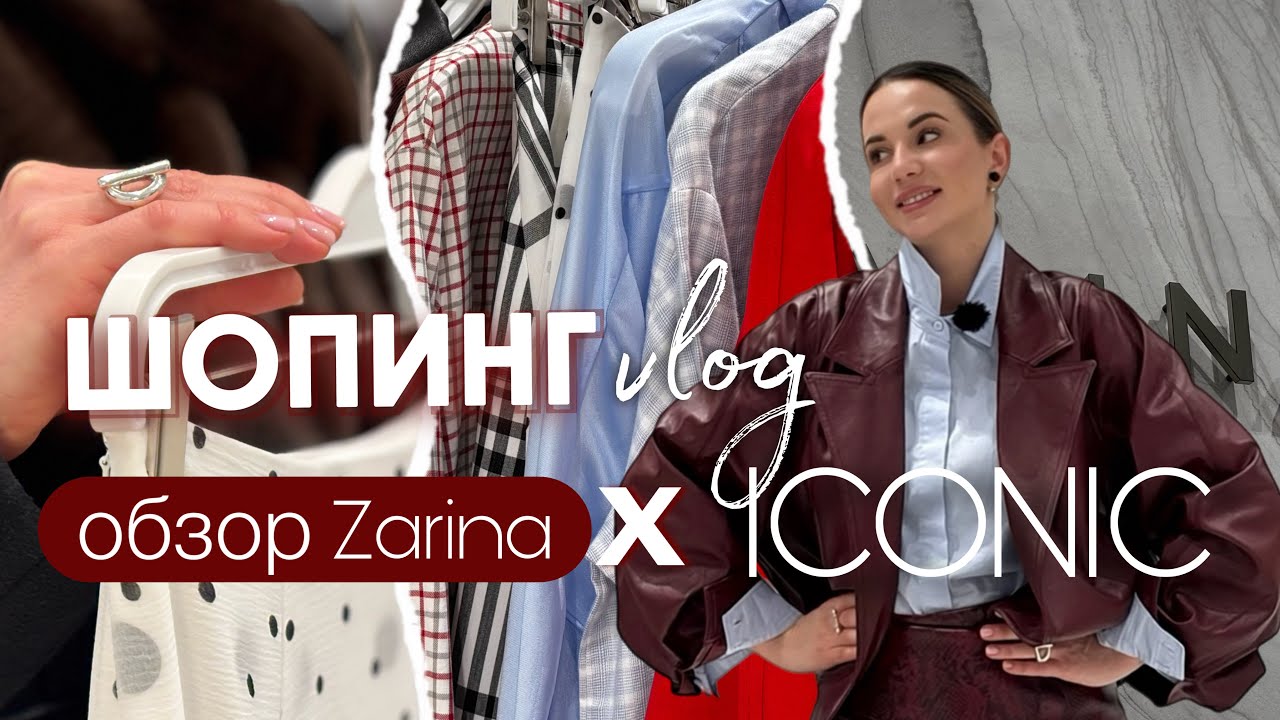 ЧТО НОСИТЬ ВЕСНОЙ? ОБЗОР НОВИНОК С ПРИМЕРКОЙ ЧАСТЬ 2 - ZARINA,  ШОПИНГ ВЛОГ  #шопинг #тренды2026 