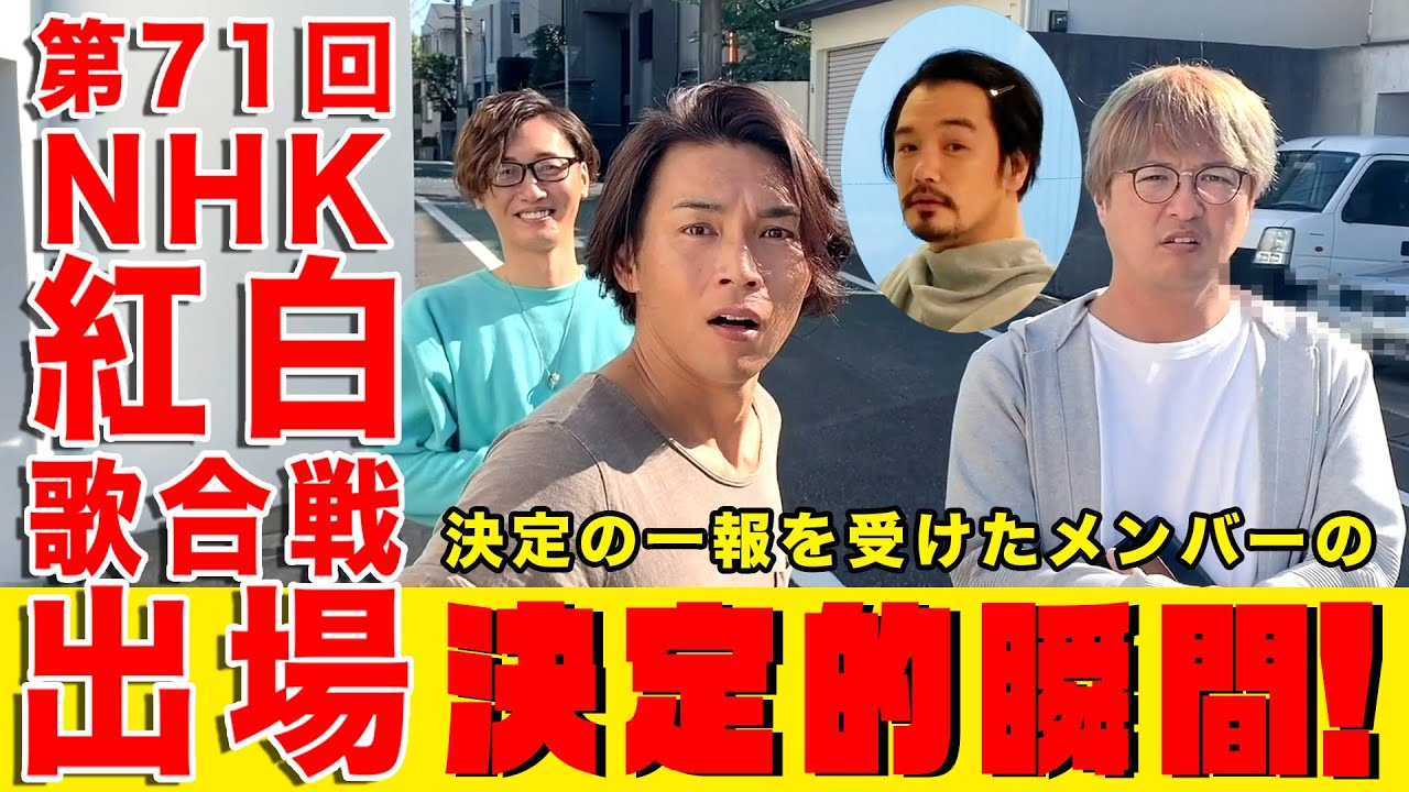 純烈「第71回NHK紅白歌合戦出場決定の一報を受けたメンバーの決定的瞬間！」