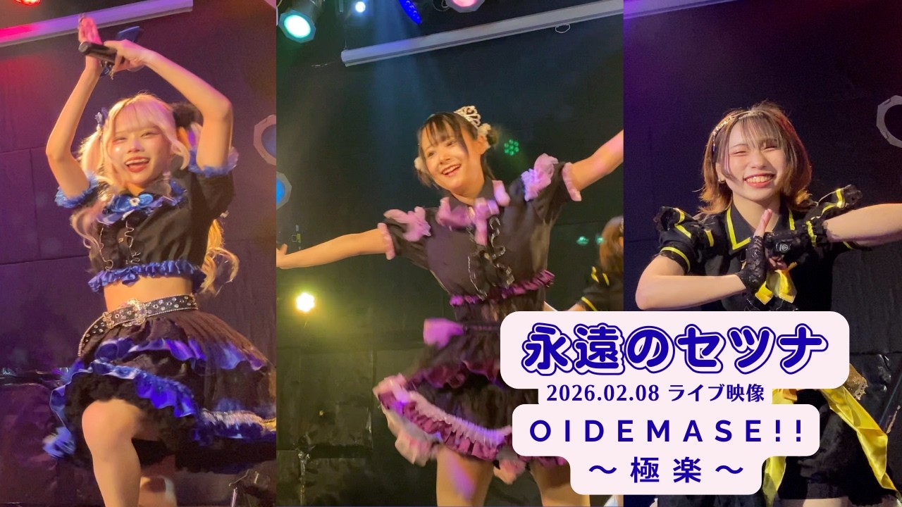 永遠のセツナ 2026.02.08 OIDEMASE!!〜極楽〜